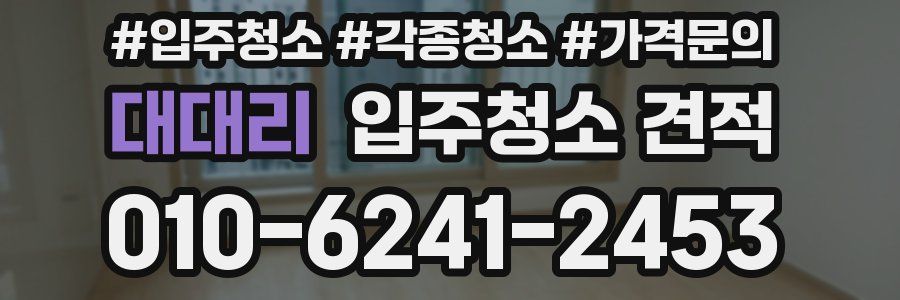 대대리 입주청소 견적