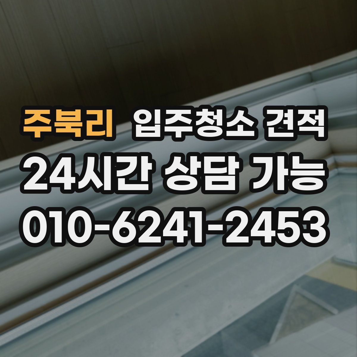 주북리 입주청소 견적