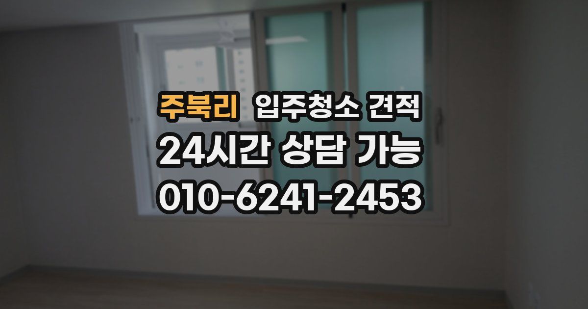 주북리 입주청소 견적