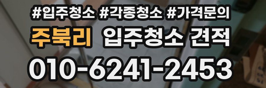 주북리 입주청소 견적