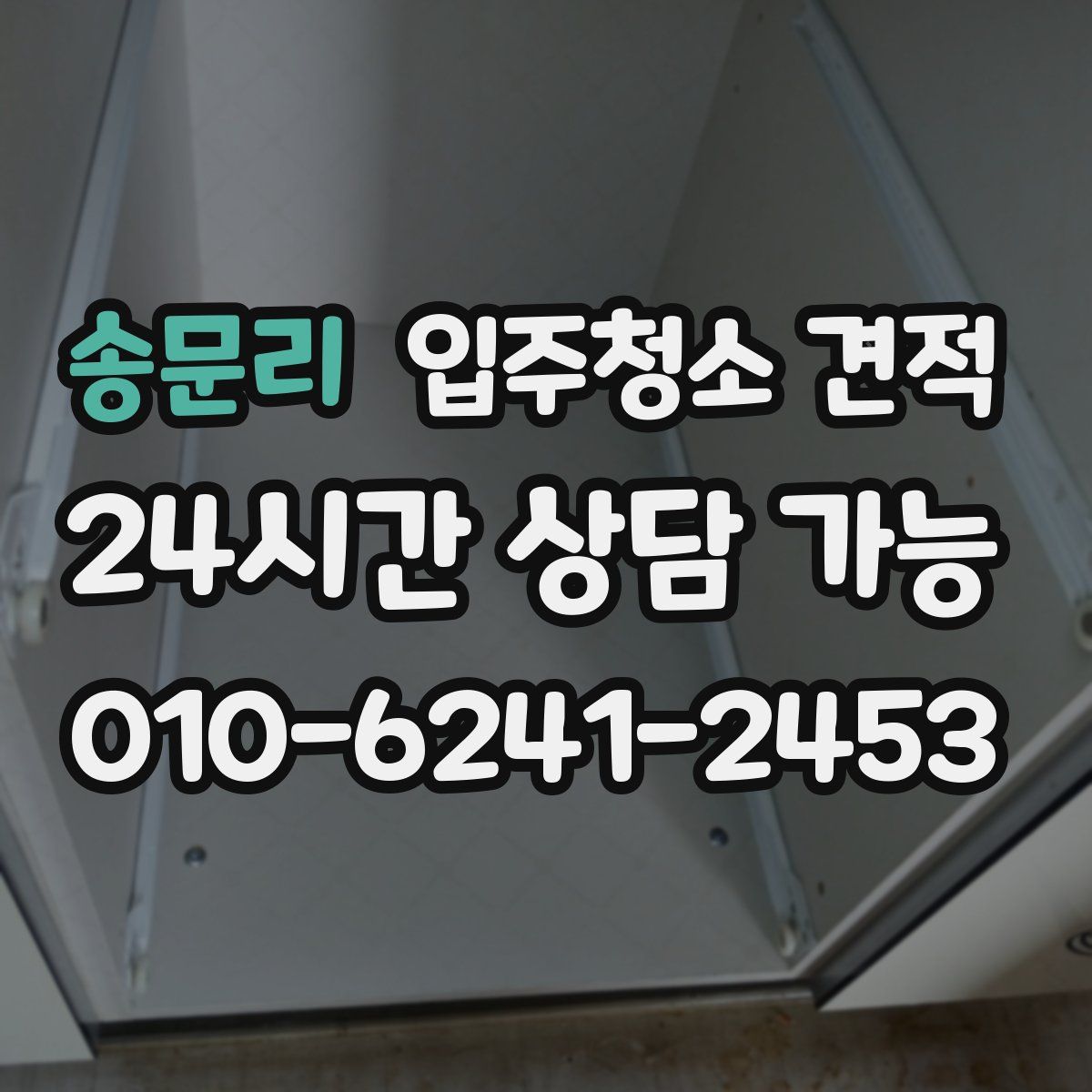 송문리 입주청소 견적