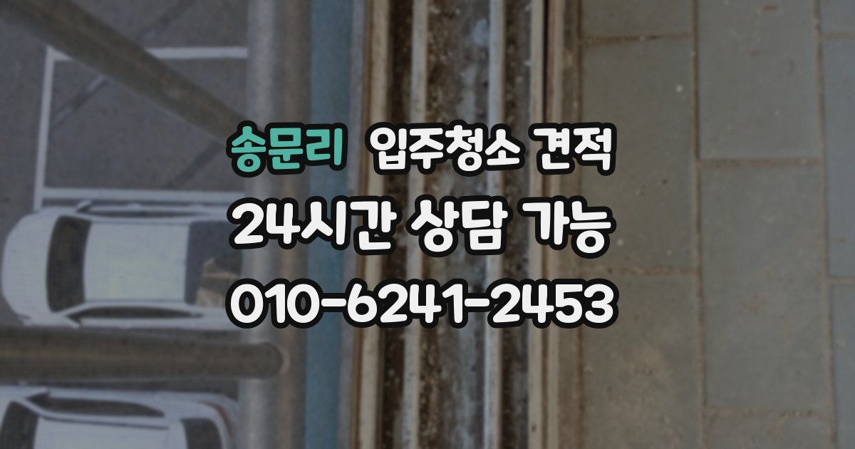 송문리 입주청소 견적