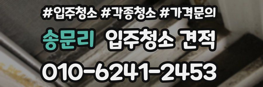 송문리 입주청소 견적