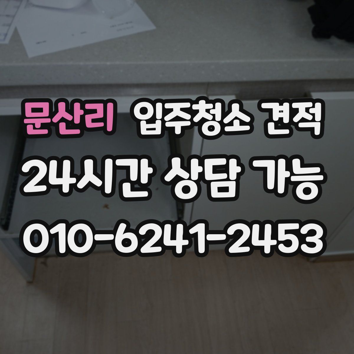문산리 입주청소 견적