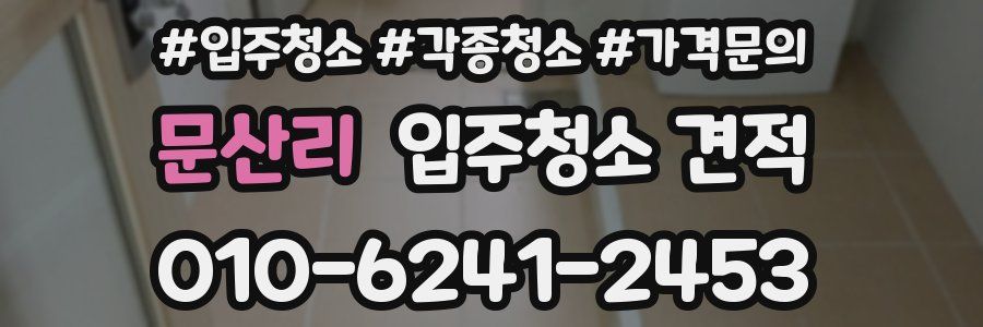 문산리 입주청소 견적
