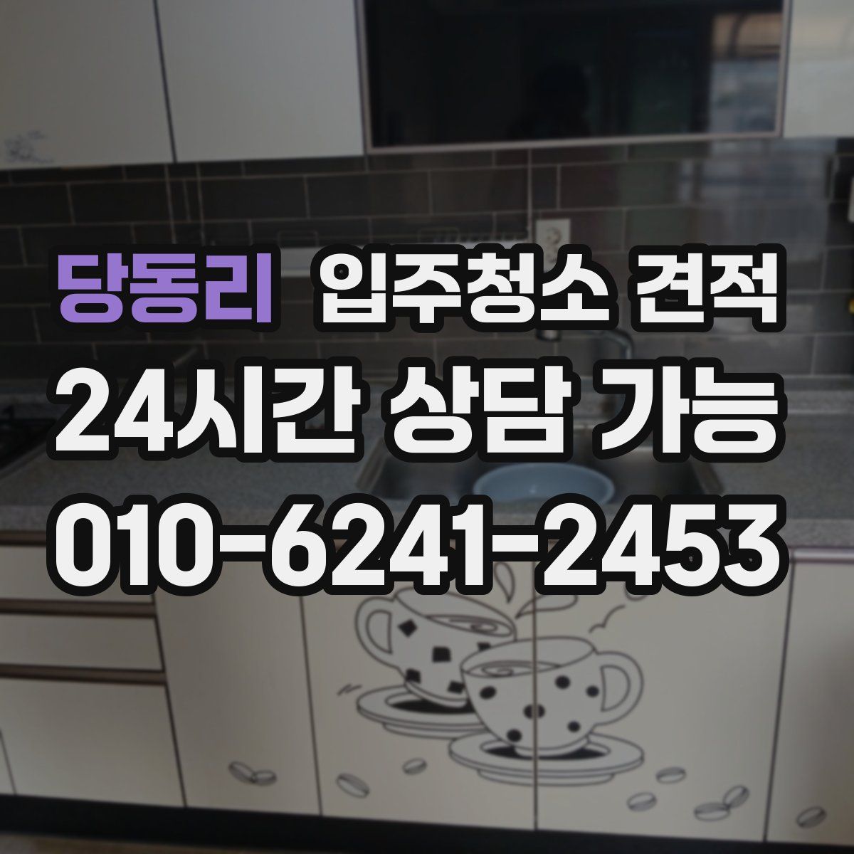 당동리 입주청소 견적