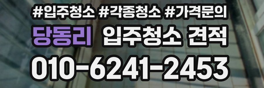 당동리 입주청소 견적