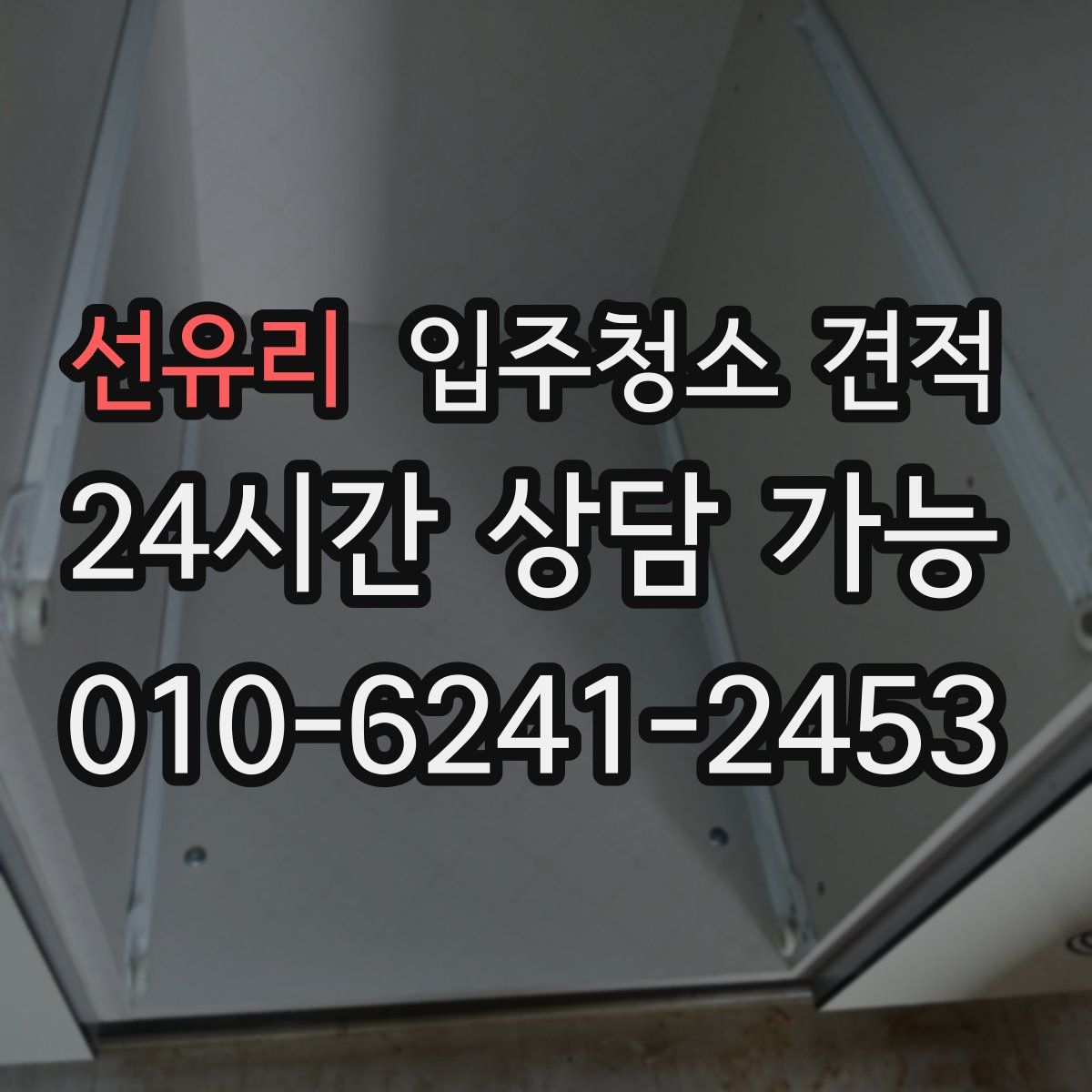 선유리 입주청소 견적