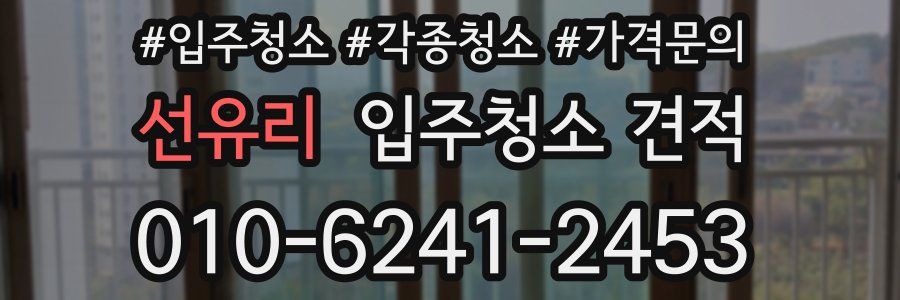 선유리 입주청소 견적
