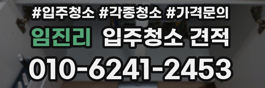임진리 입주청소 견적