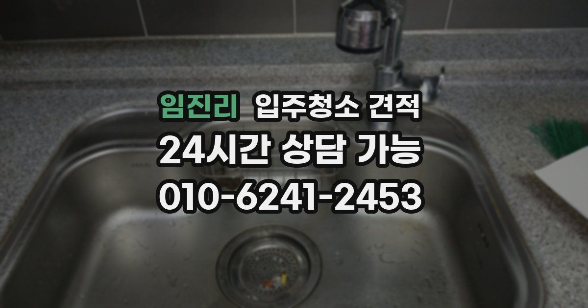 임진리 입주청소 견적