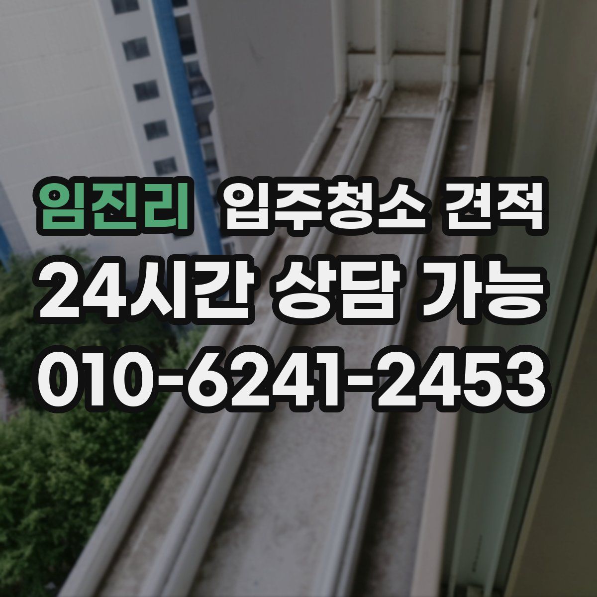 임진리 입주청소 견적