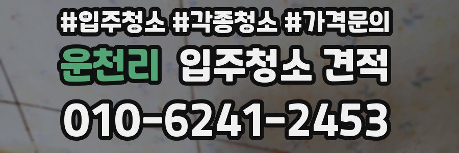 운천리 입주청소 견적