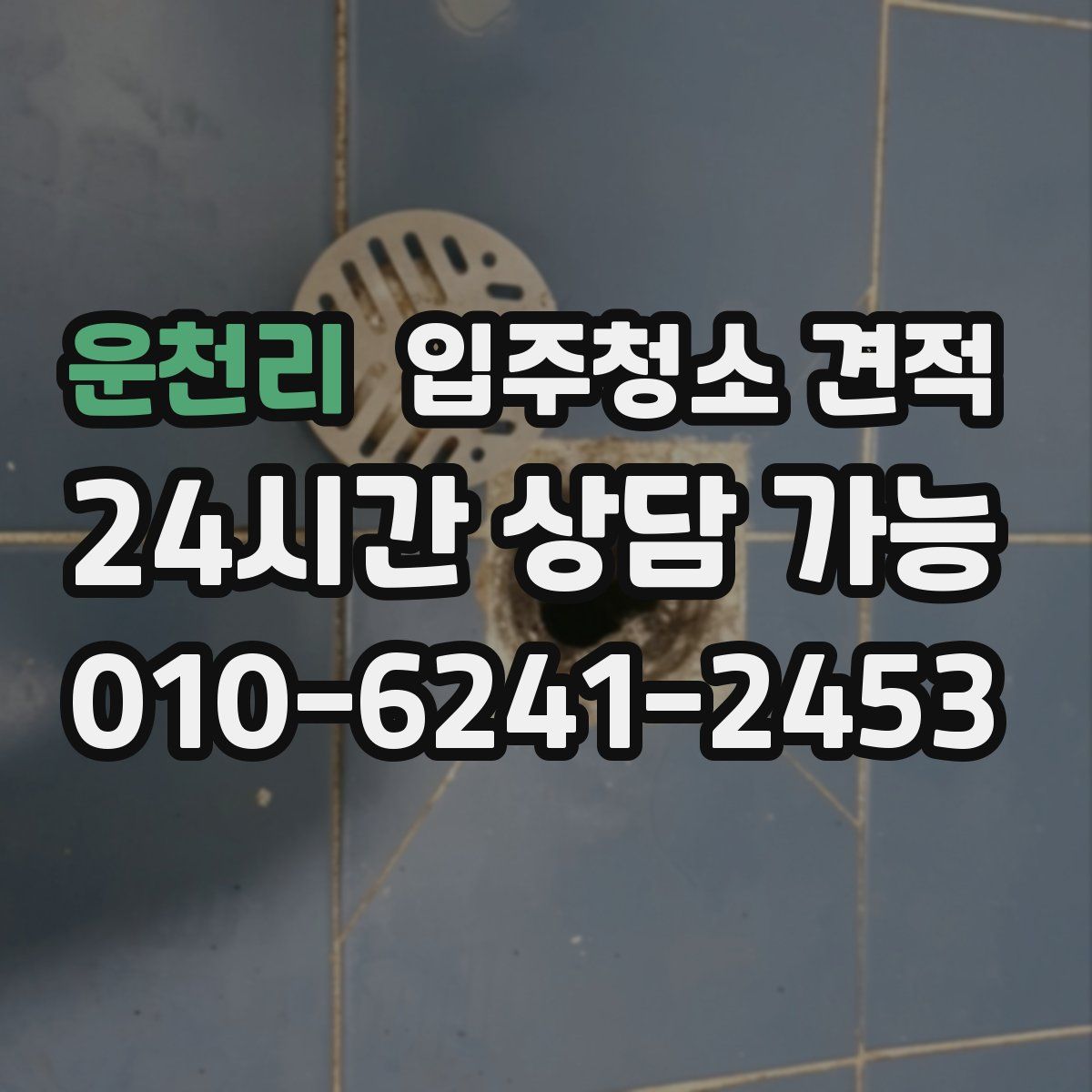 운천리 입주청소 견적