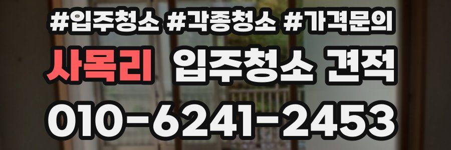 사목리 입주청소 견적