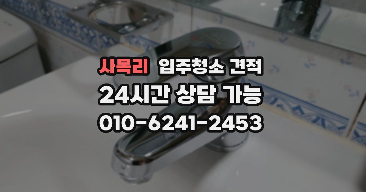 사목리 입주청소 견적