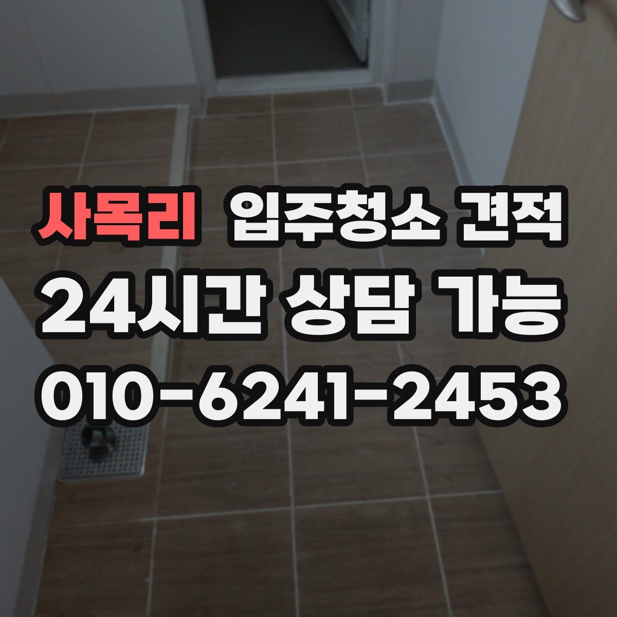 사목리 입주청소 견적