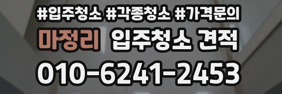 마정리 입주청소 견적