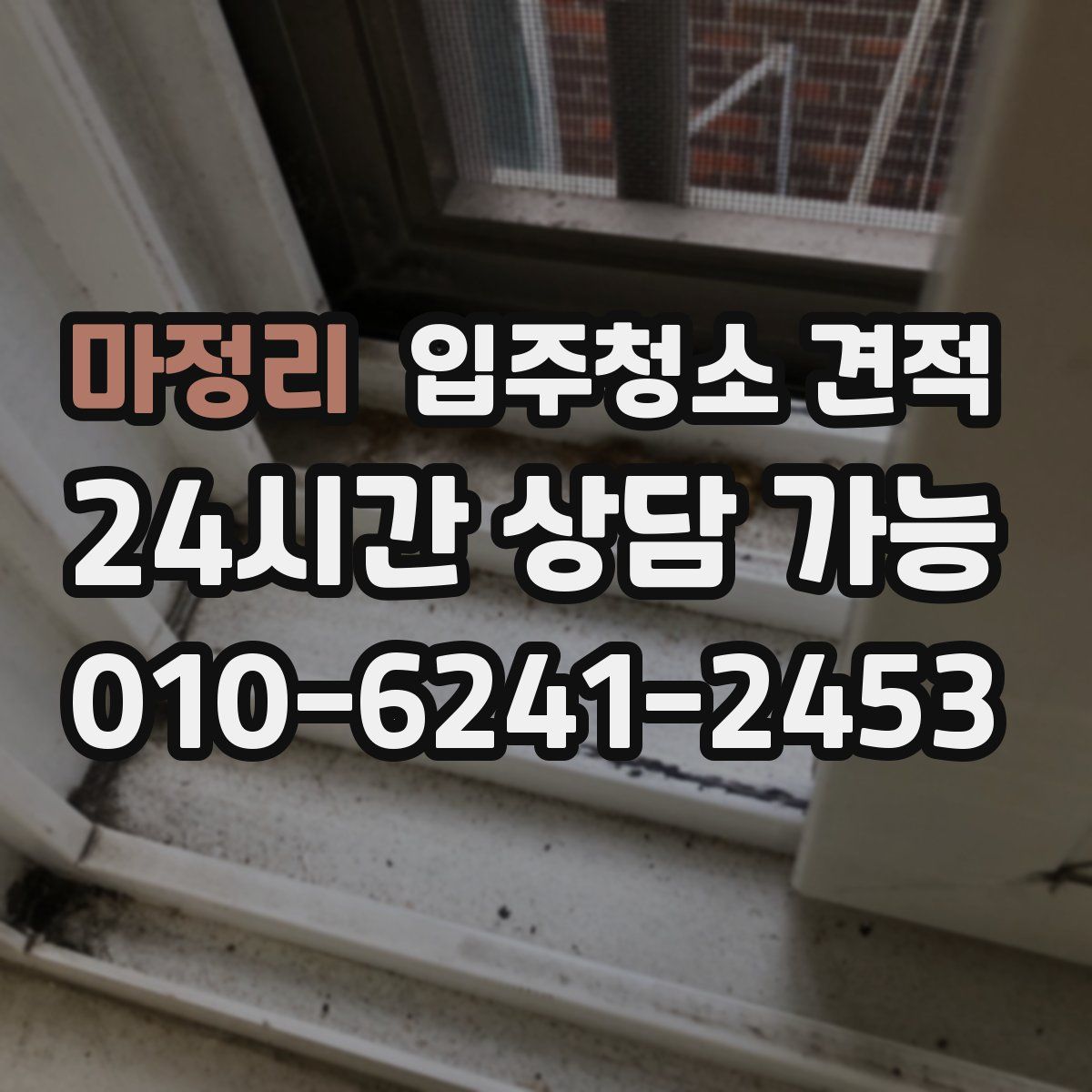 마정리 입주청소 견적