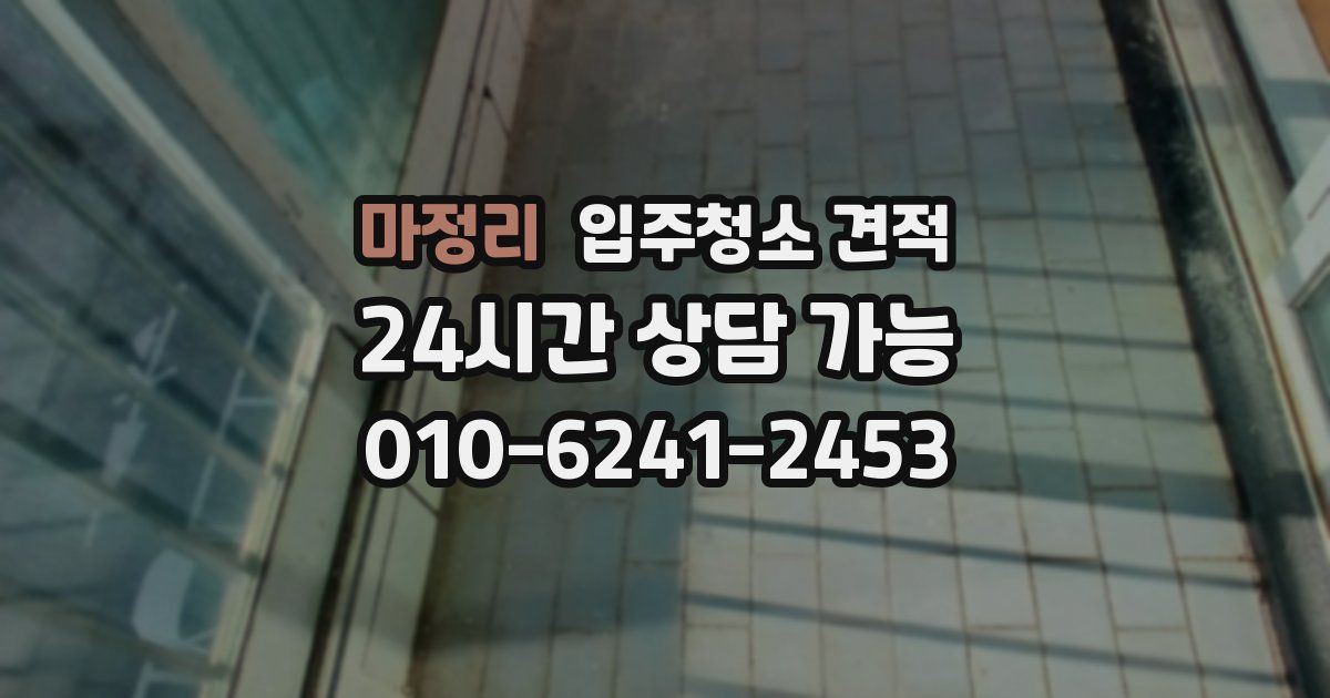 마정리 입주청소 견적