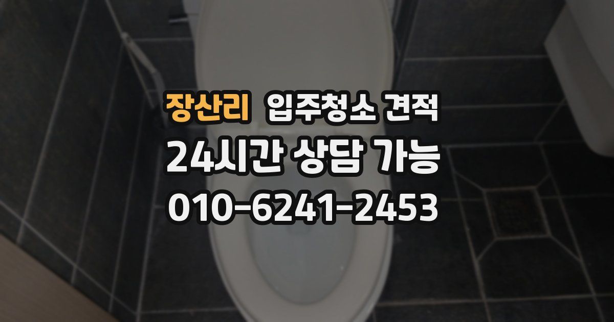 장산리 입주청소 견적