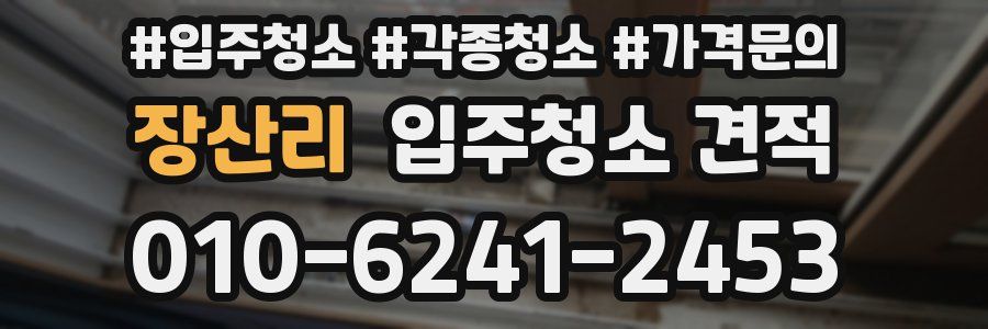 장산리 입주청소 견적