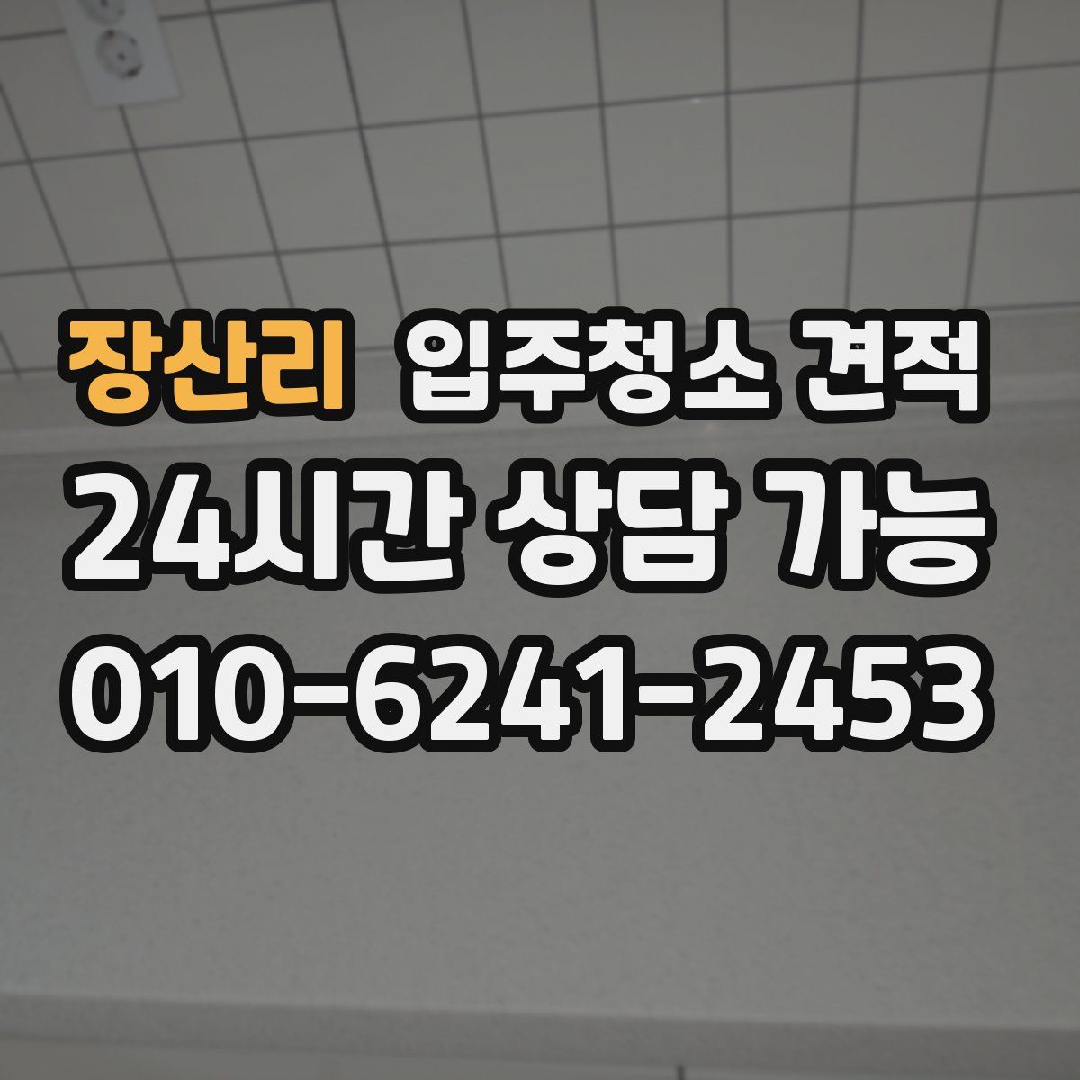 장산리 입주청소 견적