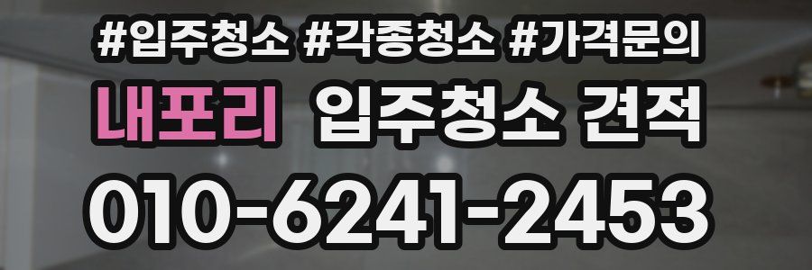 내포리 입주청소 견적