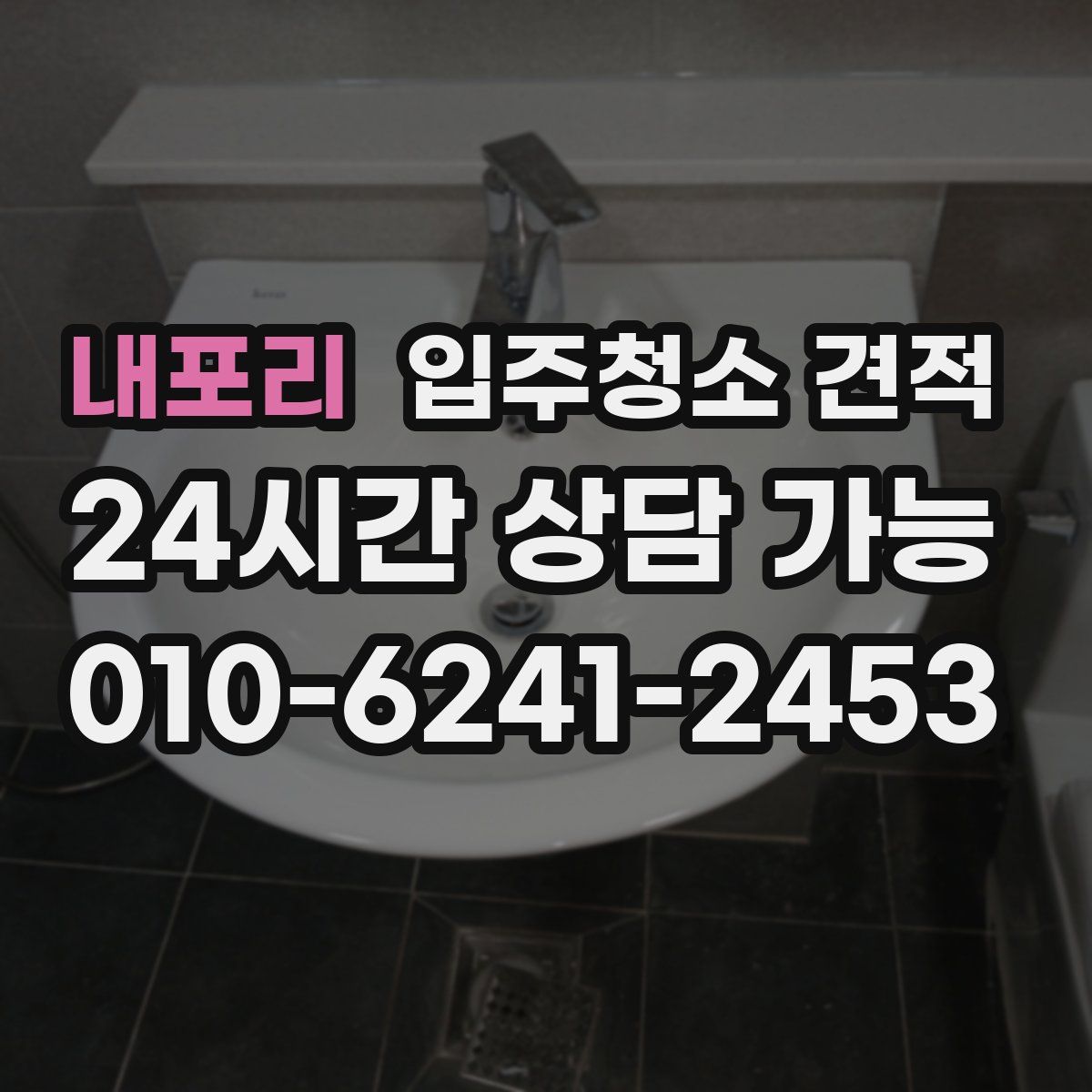 내포리 입주청소 견적