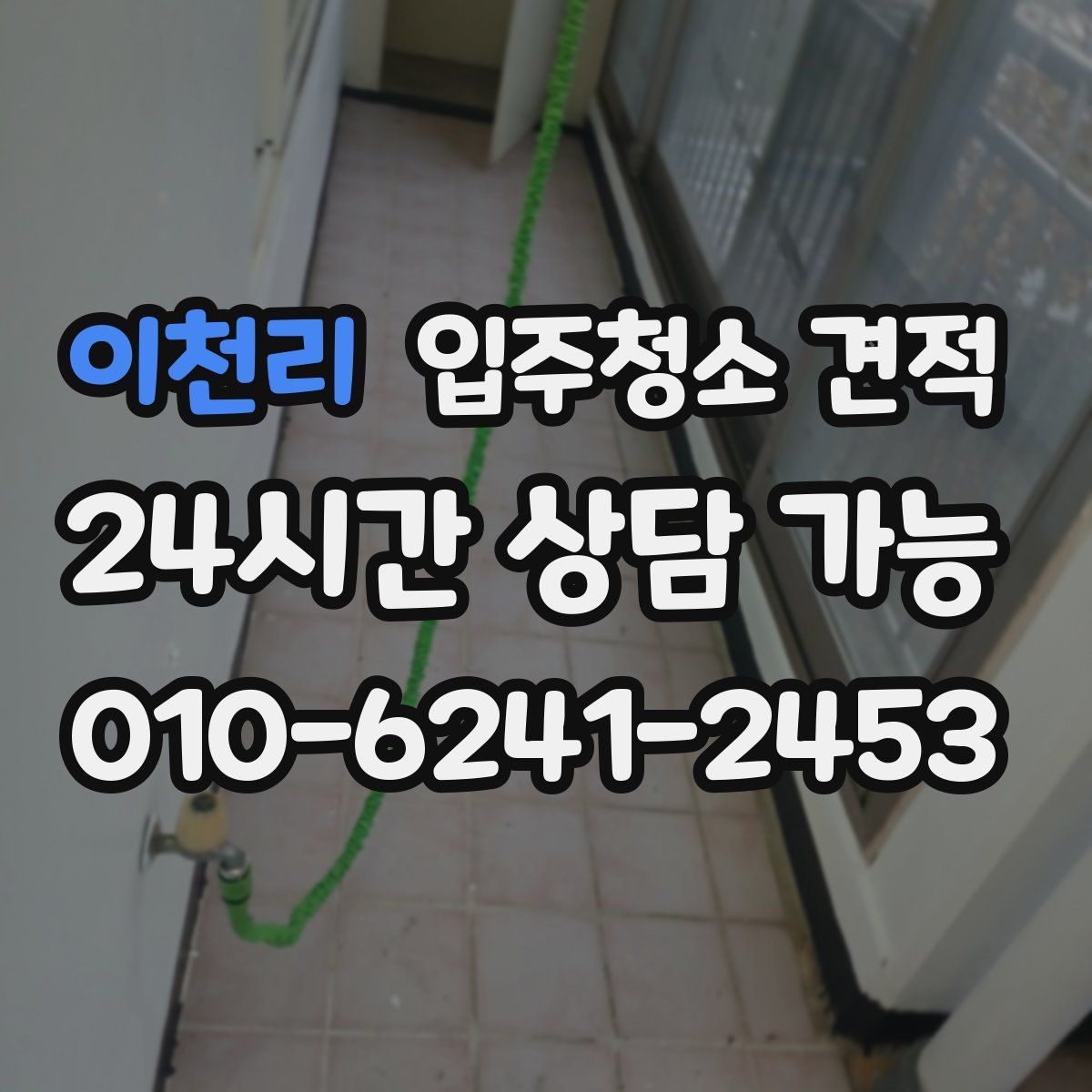 이천리 입주청소 견적