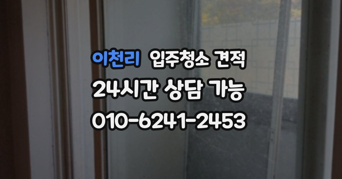 이천리 입주청소 견적