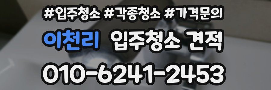 이천리 입주청소 견적