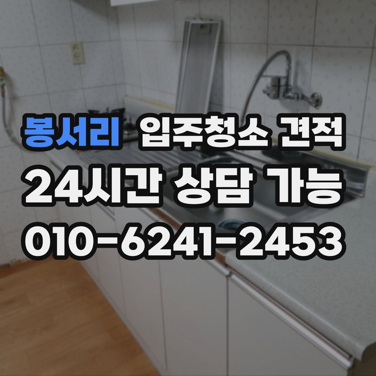 봉서리 입주청소 견적