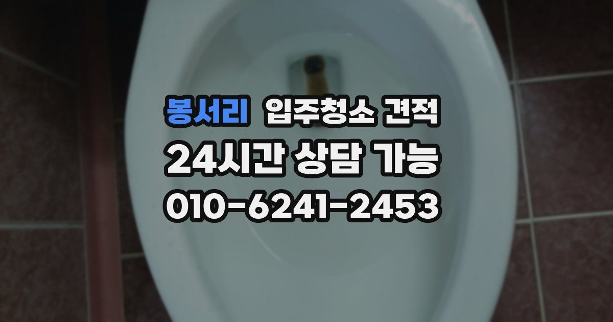 봉서리 입주청소 견적