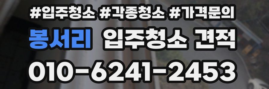 봉서리 입주청소 견적