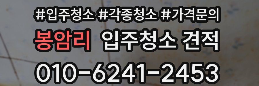 봉암리 입주청소 견적