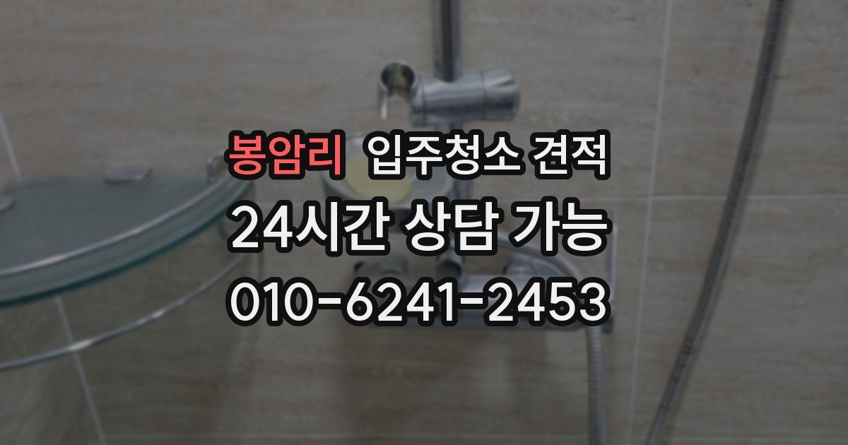 봉암리 입주청소 견적