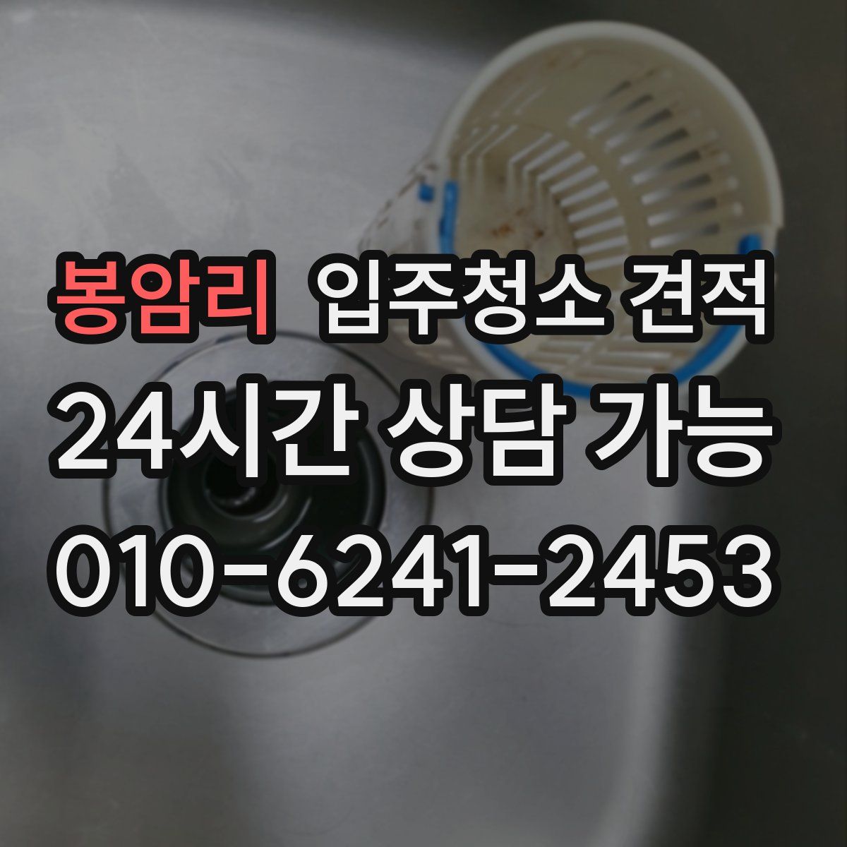 봉암리 입주청소 견적