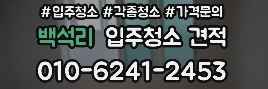 백석리 입주청소 견적