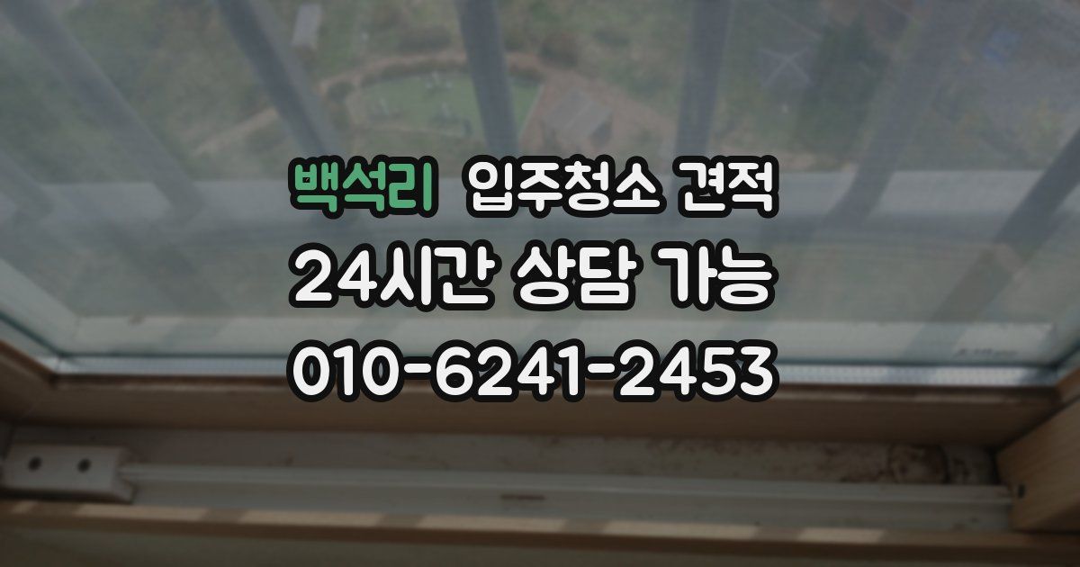 백석리 입주청소 견적