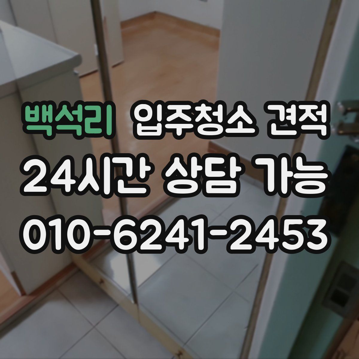 백석리 입주청소 견적