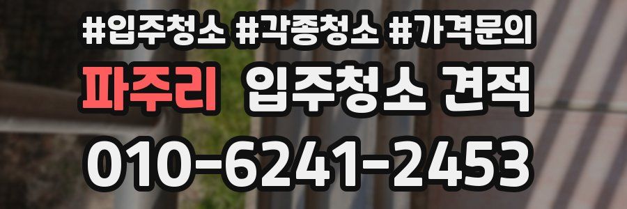 파주리 입주청소 견적