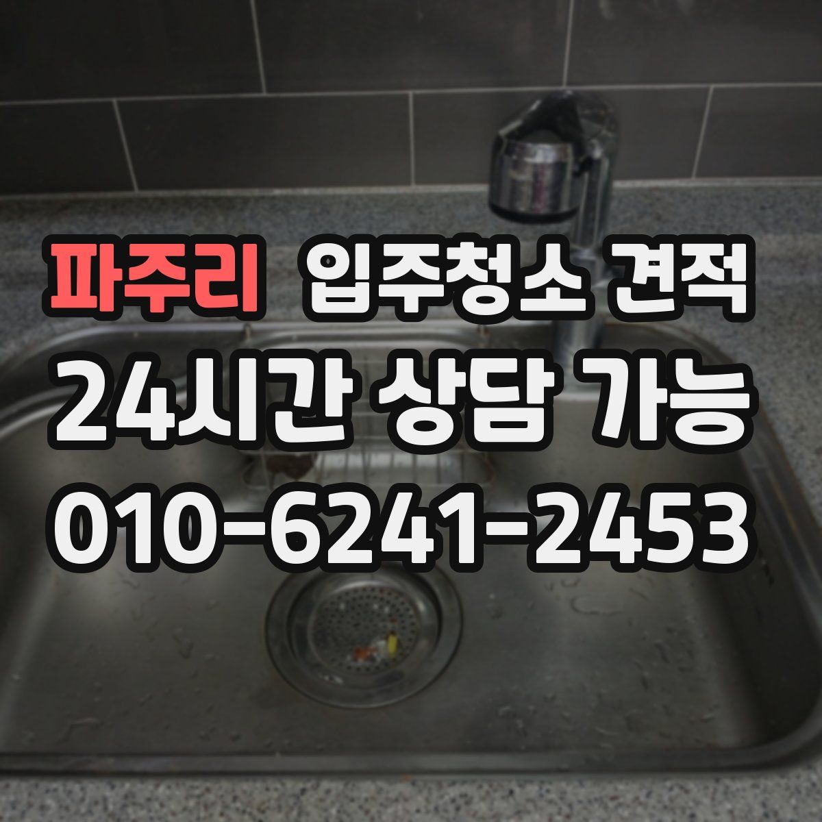파주리 입주청소 견적