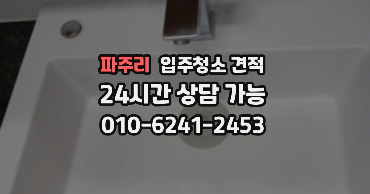 파주리 입주청소 견적