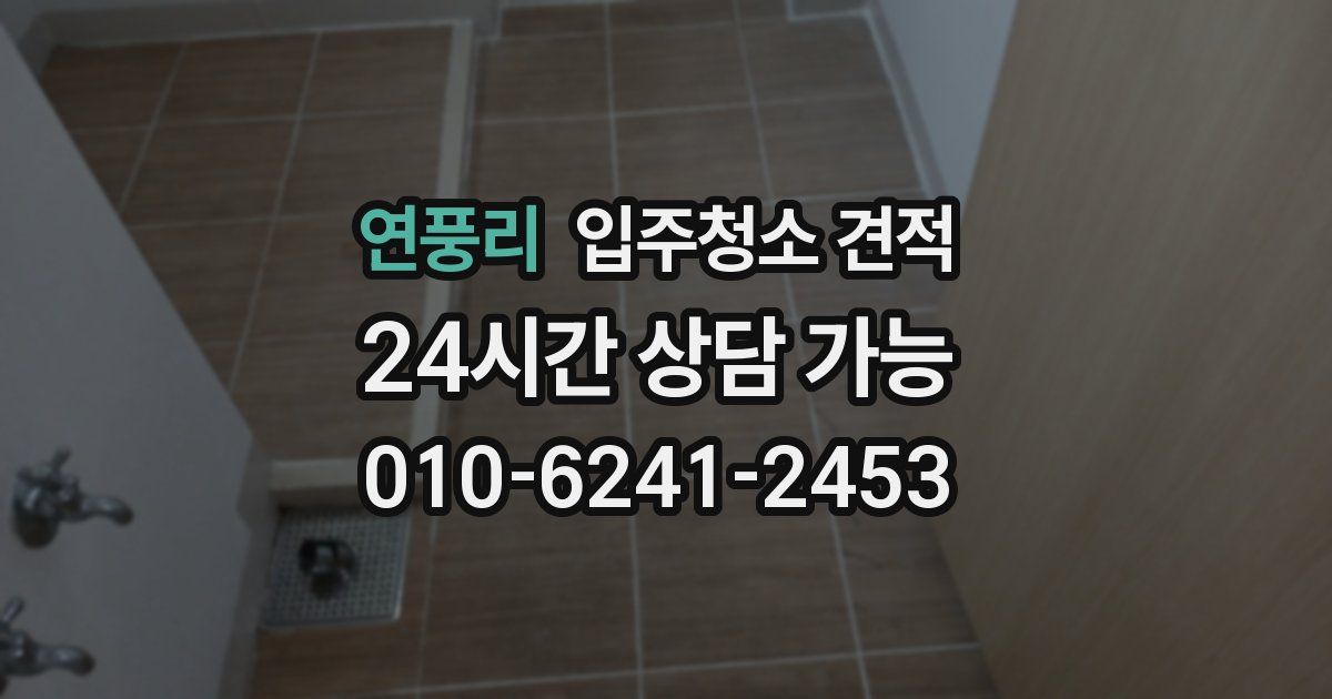 연풍리 입주청소 견적