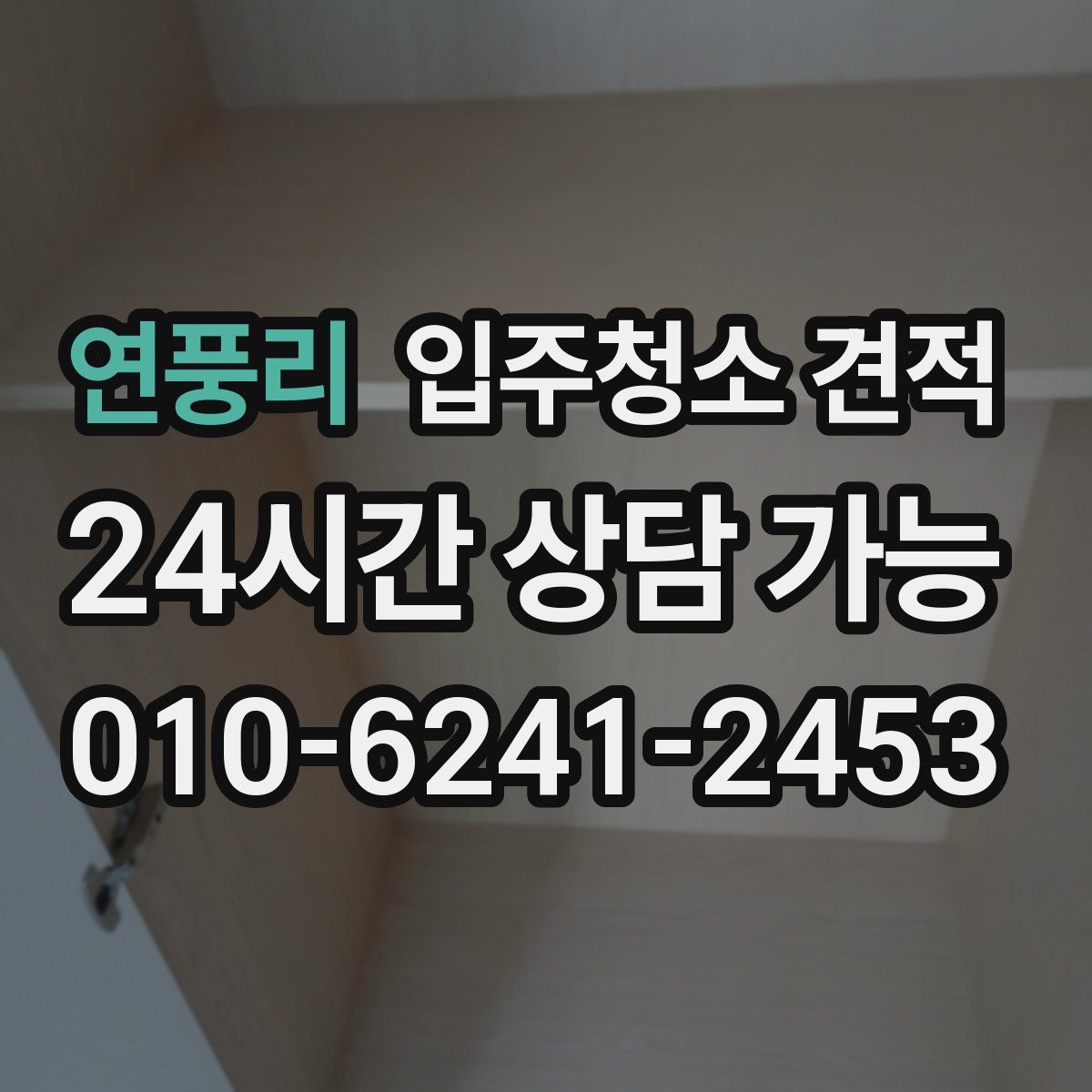 연풍리 입주청소 견적