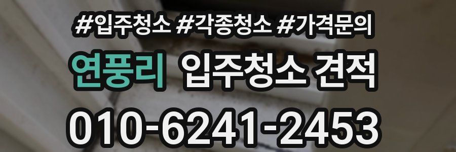 연풍리 입주청소 견적