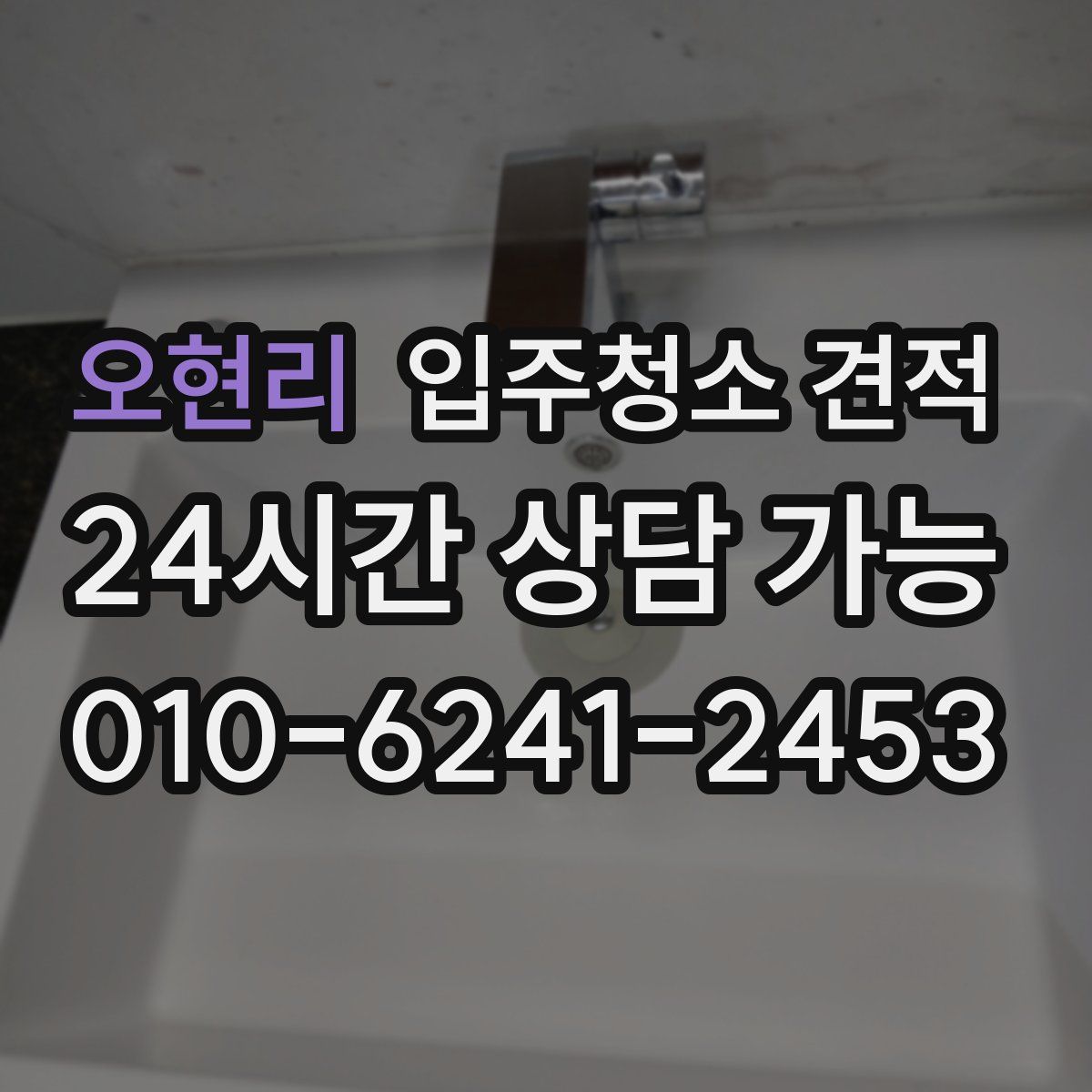 오현리 입주청소 견적