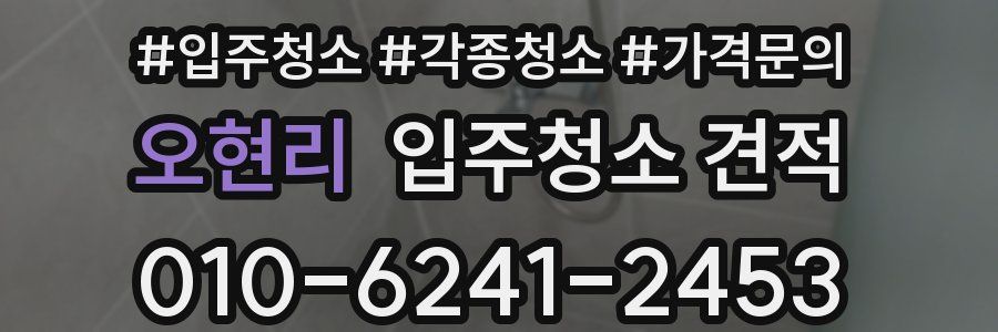 오현리 입주청소 견적