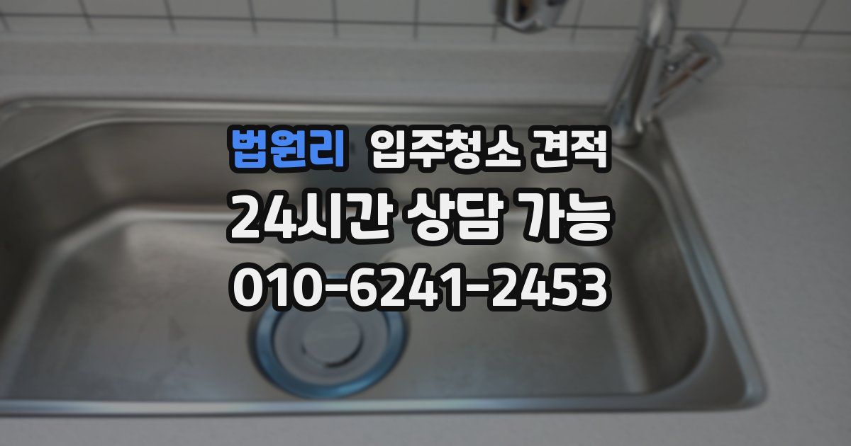 법원리 입주청소 견적